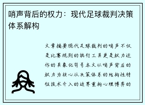 哨声背后的权力：现代足球裁判决策体系解构
